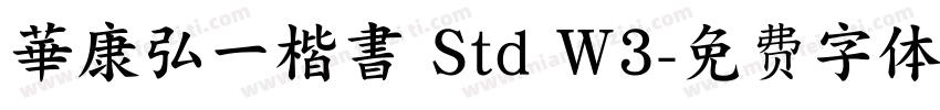 華康弘一楷書 Std W3字体转换